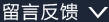 留言反馈