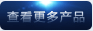 查看更多产品