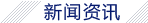 新闻资讯