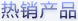 热销产品